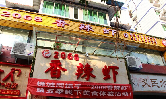 好兆头2068香辣虾加盟